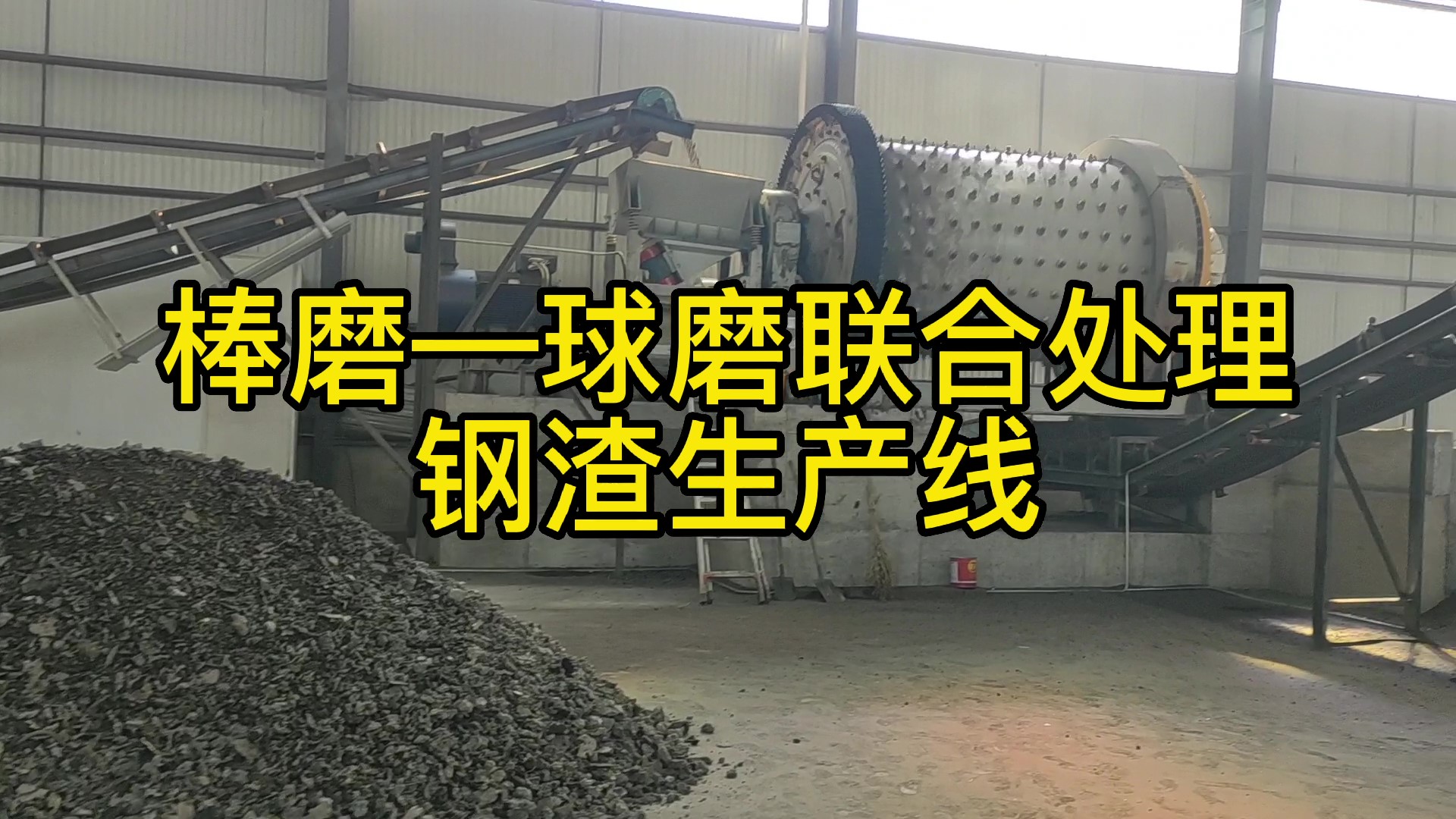 時(shí)處理40噸鋼渣尾渣生產(chǎn)線(xiàn)在玉溪辰順環(huán)?？萍加邢薰?></div>
            <div   id=